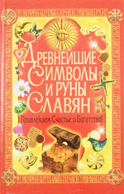 Книга: Владис Древнейшие символы и руны славян. Привлекаем счастье и богатство! 978-5-9567-1606-9