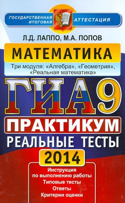Книга: Экзамен ГИА-2014. Математика. 9 класс. Практикум по выполнению типовых тестовых заданий 978-5-377-06980-5