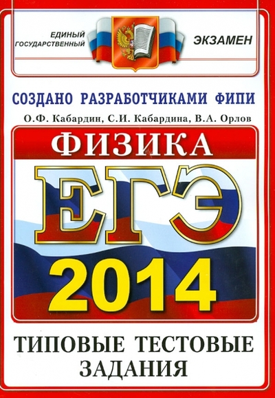 Книга: Экзамен ЕГЭ 2014. Физика. Тестовые типовые задания 978-5-377-07009-2