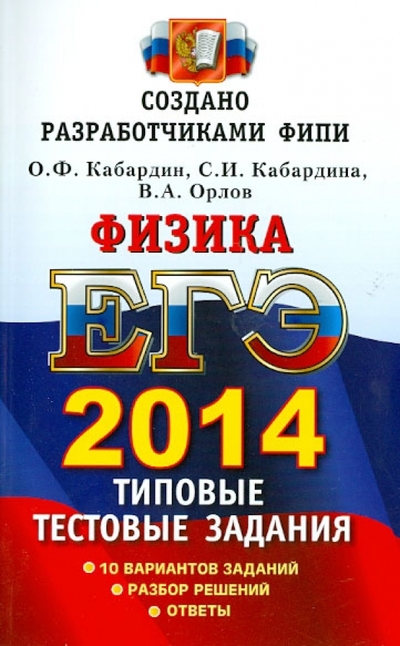 Книга: Экзамен ЕГЭ 2014. Физика. Типовые тестовые задания 978-5-377-07019-1