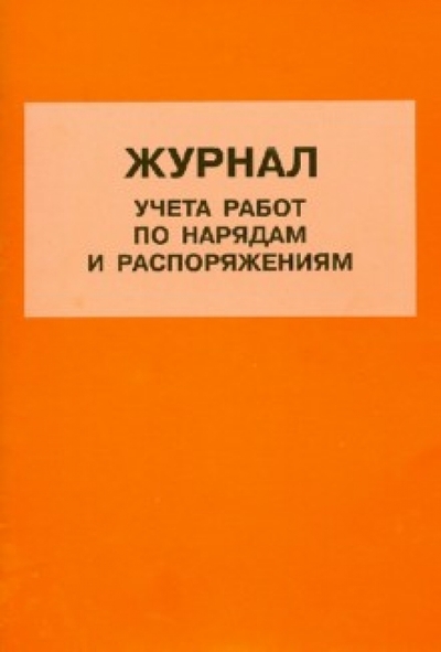 Книга: Норматика Журнал учета работ по нарядам и распоряжениям 978-5-4374-0336-5