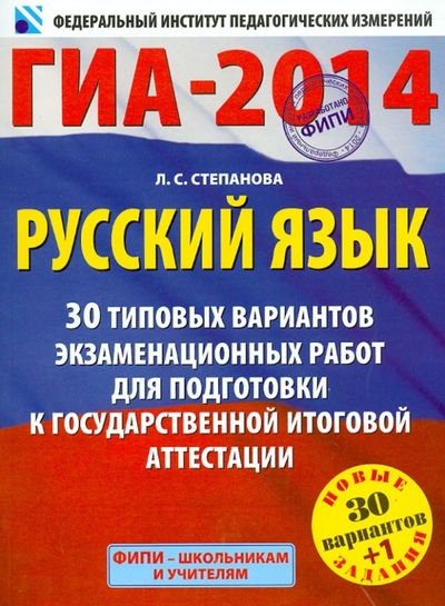 Книга: АСТ ГИА-14. Русский язык. 30 типовых вариантов экзаменационных работ для подготовки к ГИА 978-5-17-080854-0