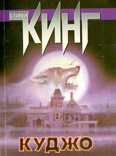 Книга: АСТ Куджо (Кинг Стивен) 978-5-17-079905-3