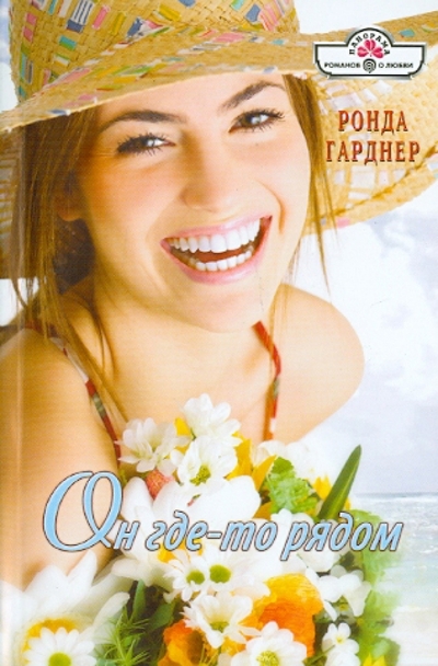 Книга: Панорама Он где-то рядом (Гарднер Ронда) 978-5-7024-3139-0