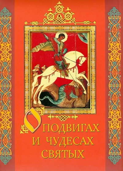 Книга: ОлмаМедиаГрупп/Просвещение О подвигах и чудесах святых (Донец Вера Всеволодовна) 978-5-373-05553-6