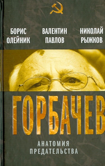 Книга: Алгоритм Горбачев. Анатомия предательства 978-5-4438-0537-5
