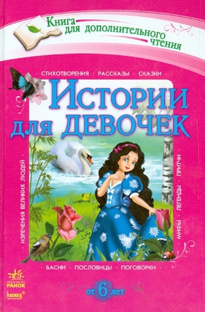 Книга: Ранок Истории для девочек. Хрестоматия для дополнительного чтения для младших школьников 978-617-09-0802-5