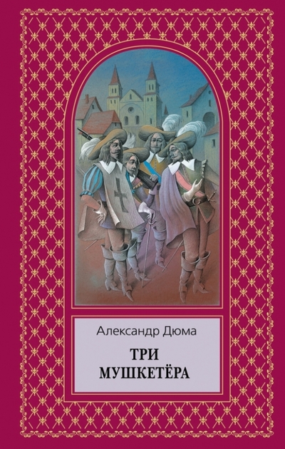 Книга: Эксмо Три мушкетера (Дюма Александр) 978-5-699-62795-0