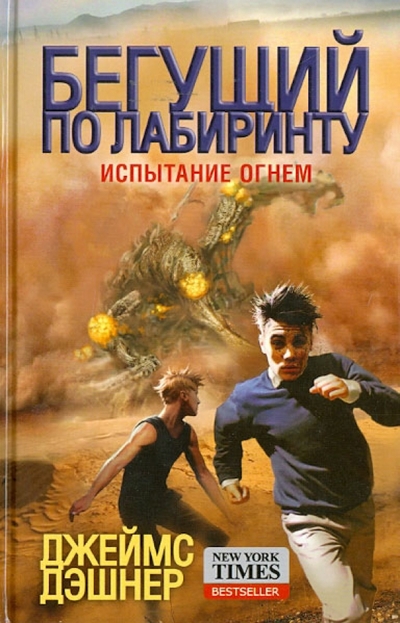 Книга: АСТ Испытание огнем (Дэшнер Джеймс) 978-5-17-081976-8