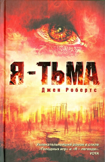 Книга: АСТ Я - тьма (Робертс Джен) 978-5-17-082748-0