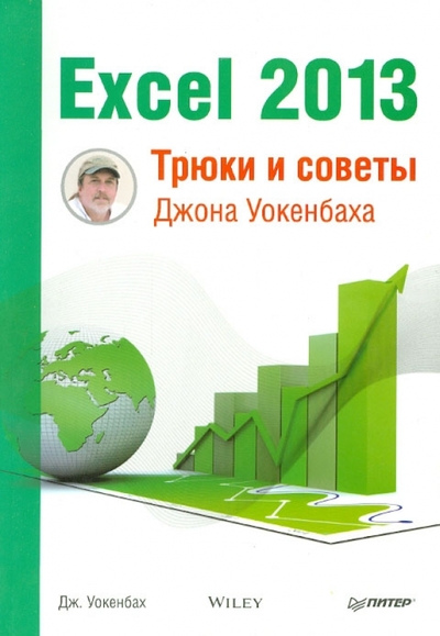 Книга: ПИТЕР Excel 2013. Трюки и советы Джона Уокенбаха 978-5-496-00790-0