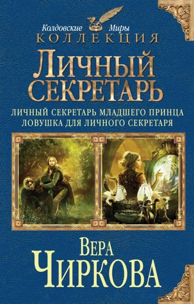 Книга: Эксмо Личный секретарь: Личный секретарь младшего принца. Ловушка для личного секретаря 978-5-699-70569-6