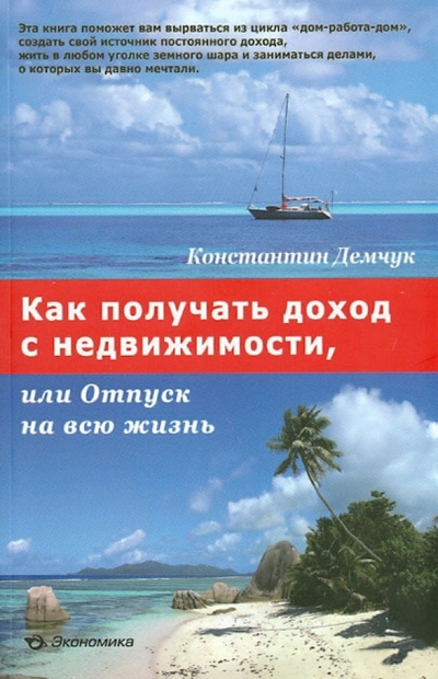 Книга: Экономика Как получать доход с недвижимости, или Отпуск на всю жизнь 978-5-282-03351-9