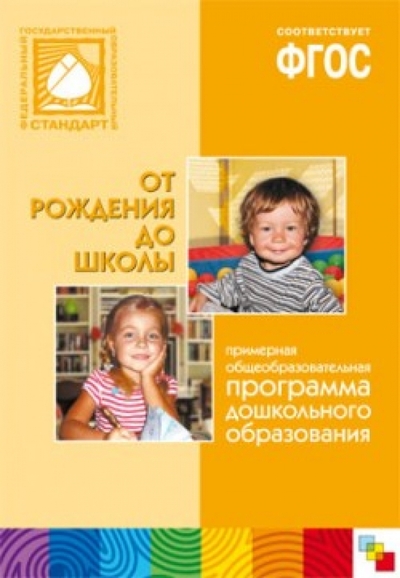 Книга: Мозаика-Синтез От рождения до школы. Примерная общеобразовательная программа дошкольного образования. 978-5-4315-0504-1