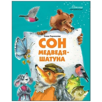 Книга: Издательство Дмитрия Харченко Сон медведя-шатуна (Родченкова Елена Алексеевна) 978-985-545-120-5