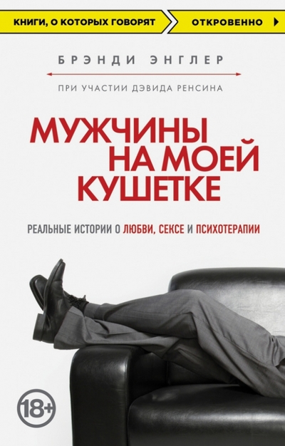 Книга: Эксмо-Пресс Мужчины на моей кушетке. Жизнь, смерть и любовь 978-5-699-73365-1