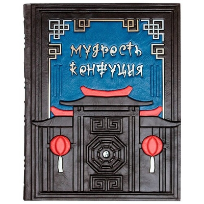 Книга: Олма Медиа Групп Мудрость Конфуция. Афоризмы и поучения 978-5-373-06206-0