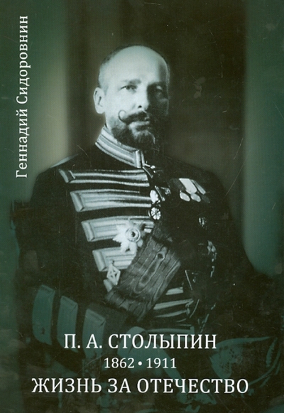 Книга: Общество сохранения литературного наследия П. А. Столыпин. Жизнь за Отечество. Жизнеописание (1862-1911) 978-5-902484-59-2