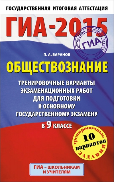 Книга: АСТ ГИА-15 Обществознание. 9 класс. Тренировочные варианты экзаменационных работ 978-5-17-085951-1
