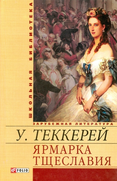 Книга: Фолио Ярмарка тщеславия (Теккерей Уильям Мейкпис) 978-966-03-6706-7