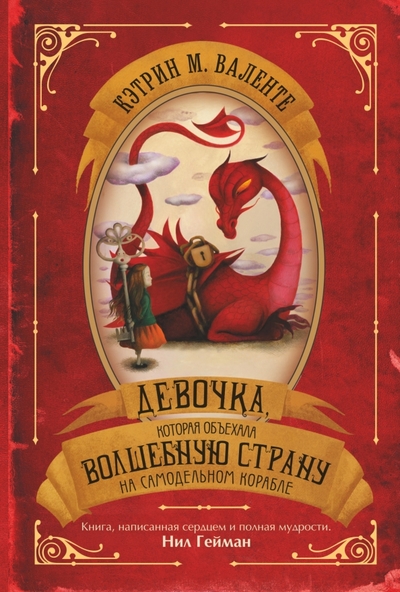 Книга: АСТ Девочка, которая объехала волшебную страну на самодельном корабле 978-5-17-086775-2