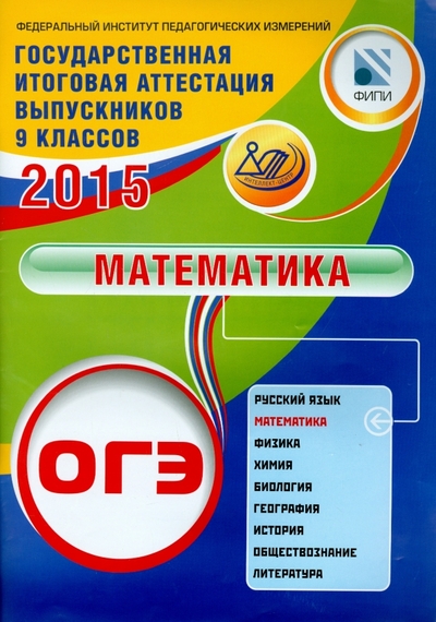Книга: Интеллект-Центр ОГЭ-2015. Математика (Семенов А. В., Захаров Петр Игоревич, Трепалин Андрей Сергеевич) 978-5-00026-098-2