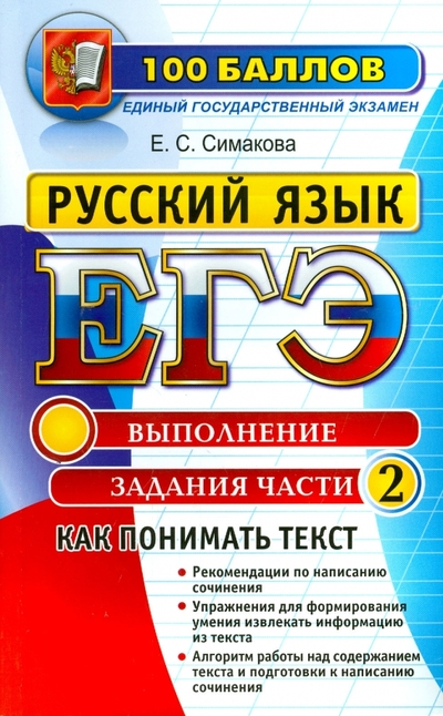 Книга: Экзамен ЕГЭ Русский язык. Выполнение заданий части 2. Как понимать текст 978-5-377-08286-6