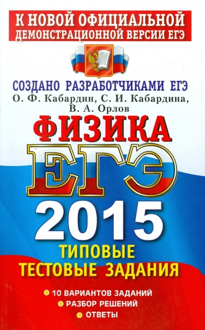 Книга: Экзамен ЕГЭ 2015. Физика. Типовые тестовые задания 978-5-377-08320-7