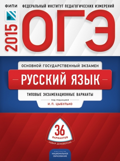 Книга: Национальное образование ОГЭ 2015. Русский язык. Типовые экзаменационные варианты. 36 вариантов 978-5-4454-0527-6