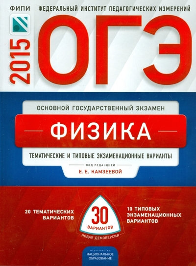 Книга: Национальное образование ОГЭ-2015. Физика. Тематические и типовые экзаменационные варианты. 30 вариантов 978-5-4454-0529-0