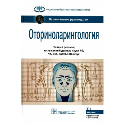 Книга: Е-ното Оториноларингология. Фармакотерапия без ошибок. Руководство для врачей 978-5-906023-03-2