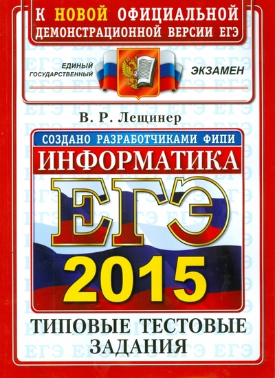 Книга: Экзамен ЕГЭ 2015. Информатика. Типовые тестовые задания. ОФЦ 978-5-377-08301-6