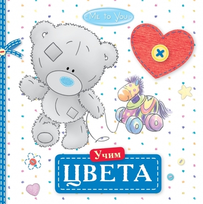 Книга: АСТ Me to You. Учим цвета. Книжка с пищалкой для ванной 978-5-17-086931-2