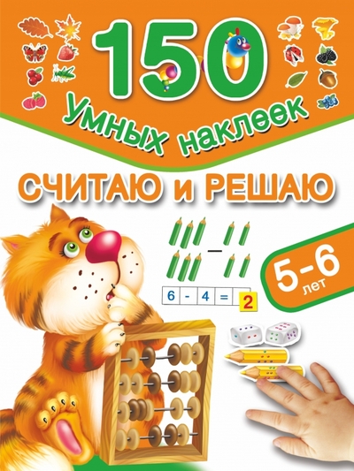 Книга: АСТ Считаю и решаю. 5-6 лет (Дмитриева Валентина Геннадьевна) 978-5-17-087408-8