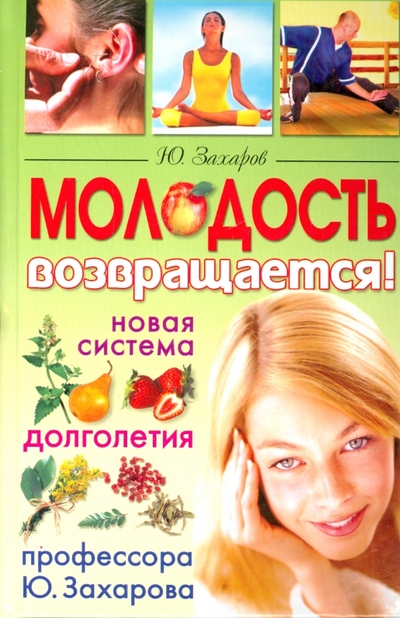 Книга: Владис Человек-феникс. Молодость возвращается. Новая система долголетия профессора Ю. Захарова 978-5-9567-0424-0