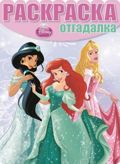 Книга: Эгмонт Раскраска-отгадалка. Принцессы (№1467) 978-5-4471-1511-1