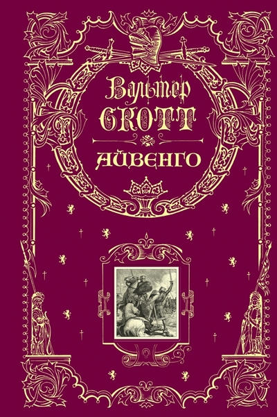 Книга: Эксмо Айвенго (Скотт Вальтер) 978-5-699-75119-8