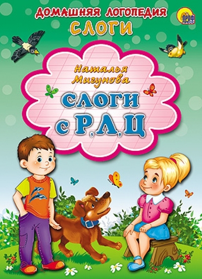 Книга: Проф-Пресс Слоги с Р, Л, Ц (Мигунова Наталья Алексеевна) 978-5-378-14022-0