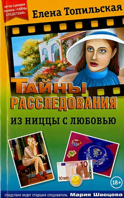 Книга: Северо-Запад Из Ниццы с любовью (Топильская Елена Валентиновна) 978-5-906795-26-7