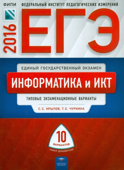 Книга: Национальное образование ЕГЭ-2016. Информатика и ИКТ. Типовые экзаменационные варианты. 10 вариантов 978-5-4454-0664-8