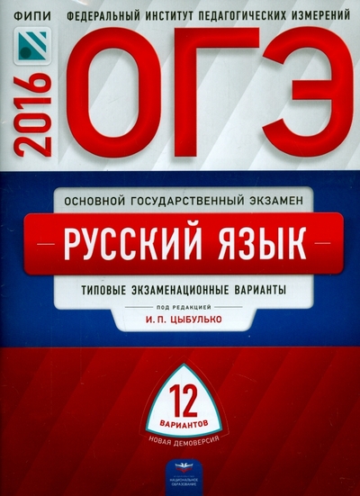 Книга: Национальное образование ОГЭ-2016. Русский язык. Типовые экзаменационные варианты. 12 вариантов 978-5-4454-0694-5