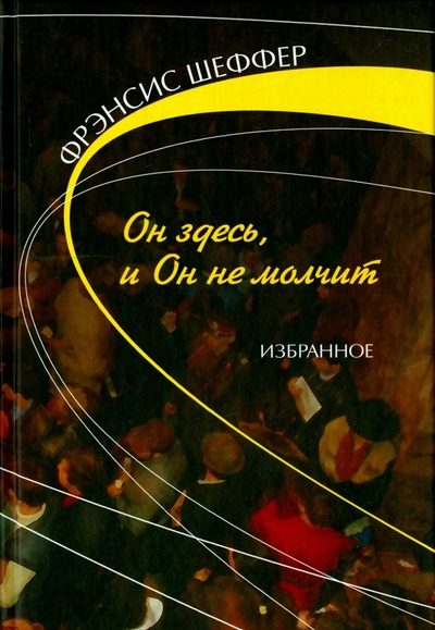 Книга: Мирт Он здесь и Он не молчит. Избранное 978-5-88869-139-7