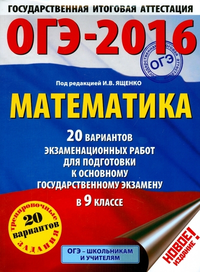 Книга: АСТ ОГЭ-16. Математика. 20 вариантов экзаменационных работ 978-5-17-092025-9