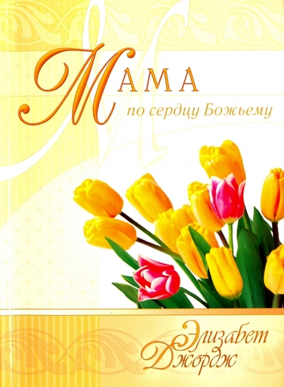 Книга: Виссон Мама по сердцу Божьему (Джордж Элизабет) 978-5-904737-49-8