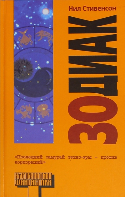 Книга: АСТ Зодиак (Стивенсон Н.) 978-5-17-039587-3