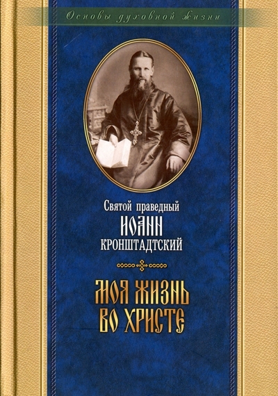 Отчий Дом Моя жизнь во христе. Святой праведный Иоанн Кронштадский Отчий Дом 