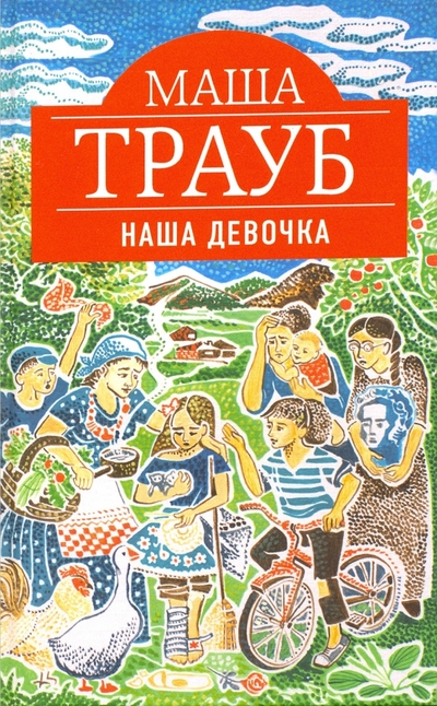 Эксмо Наша девочка (с факсимиле) Эксмо 