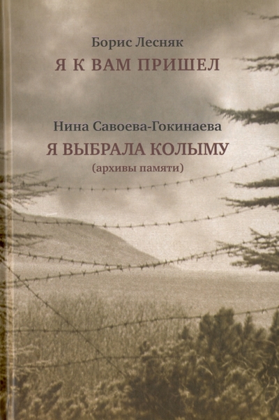 Книга: Возвращение Я к вам пришел. Я выбрала Колыму (архивы памяти) 978-5-7157-0311-8