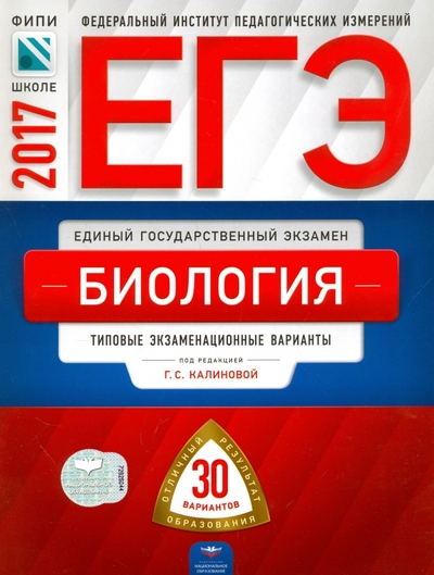 Книга: Национальное образование ЕГЭ. Биология. Типовые экзаменационные варианты. 30 вариантов 978-5-4454-0878-9