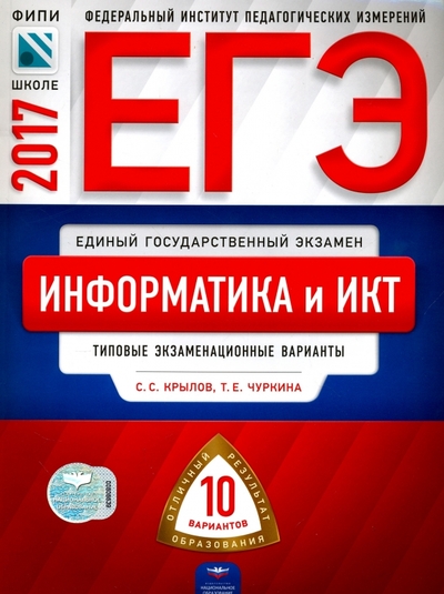 Книга: Национальное образование ЕГЭ 2017. Информатика и ИКТ. Типовые экзаменационные варианты. 10 вариантов 978-5-4454-0881-9